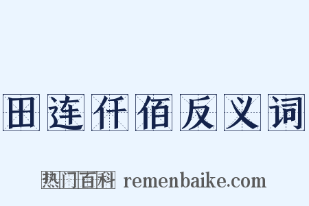 田连仟佰反义词是什么意思的图片